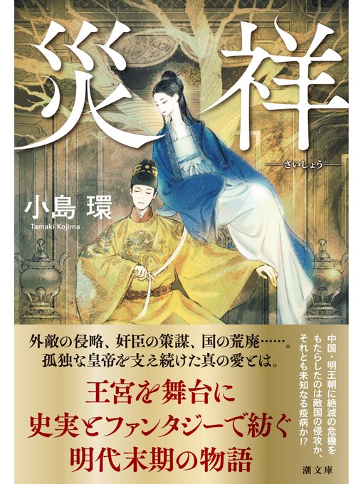 Title details for 災祥 by 小島環 - Available